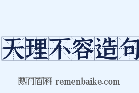 天理不容造句是什么意思的图片